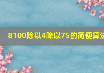 8100除以4除以75的简便算法