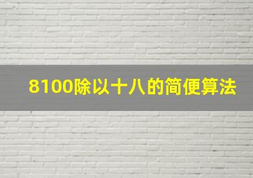 8100除以十八的简便算法