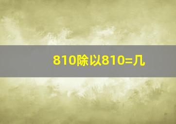 810除以810=几