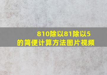 810除以81除以5的简便计算方法图片视频