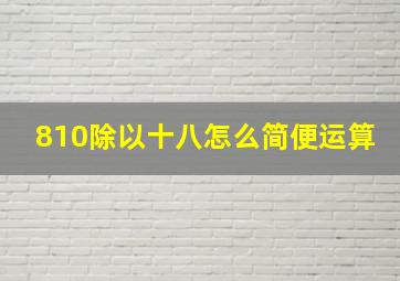 810除以十八怎么简便运算