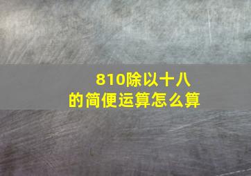 810除以十八的简便运算怎么算