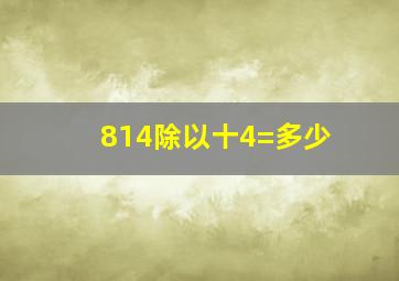 814除以十4=多少