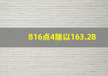 816点4除以163.28