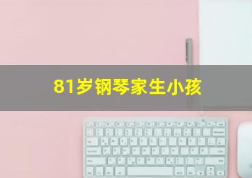 81岁钢琴家生小孩