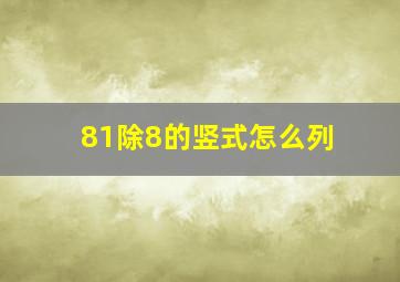 81除8的竖式怎么列