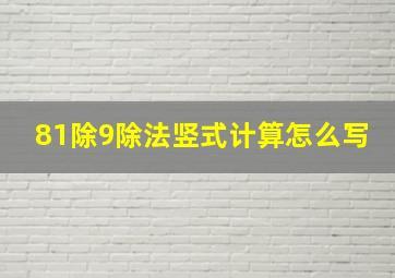 81除9除法竖式计算怎么写