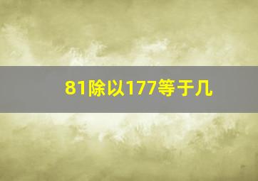 81除以177等于几