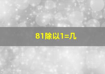 81除以1=几