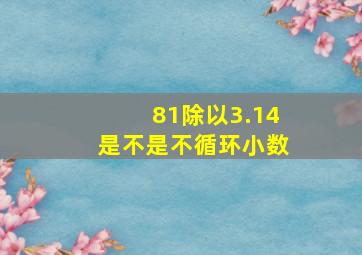 81除以3.14是不是不循环小数