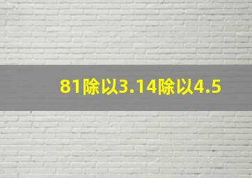 81除以3.14除以4.5