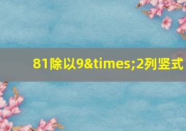 81除以9×2列竖式