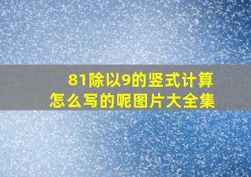 81除以9的竖式计算怎么写的呢图片大全集