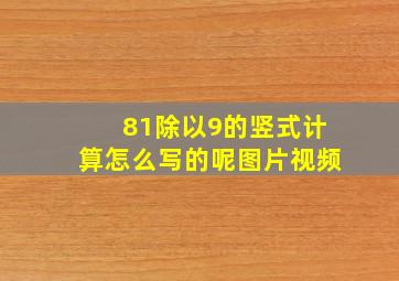 81除以9的竖式计算怎么写的呢图片视频