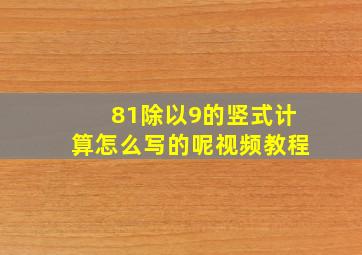 81除以9的竖式计算怎么写的呢视频教程