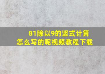 81除以9的竖式计算怎么写的呢视频教程下载