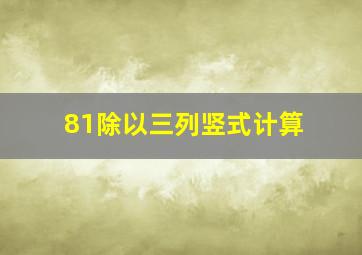 81除以三列竖式计算