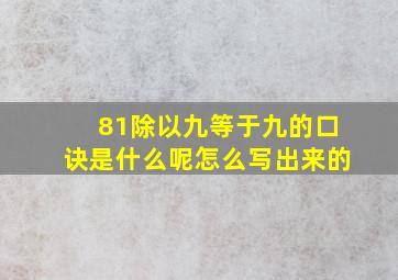 81除以九等于九的口诀是什么呢怎么写出来的