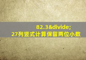 82.3÷27列竖式计算保留两位小数