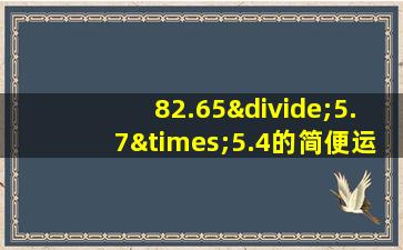 82.65÷5.7×5.4的简便运算