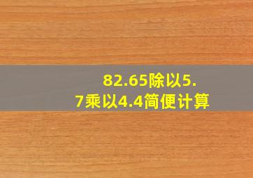 82.65除以5.7乘以4.4简便计算