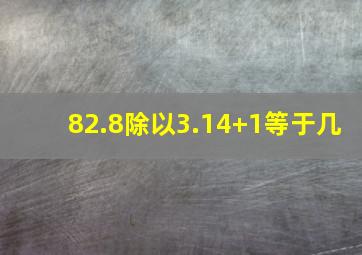 82.8除以3.14+1等于几