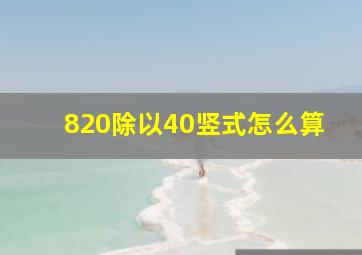 820除以40竖式怎么算