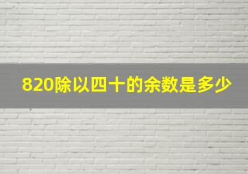 820除以四十的余数是多少