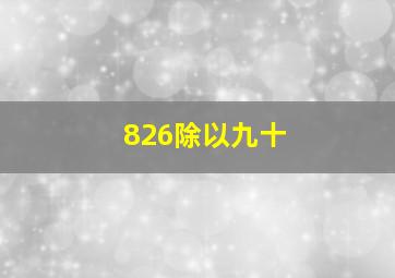 826除以九十