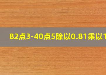 82点3-40点5除以0.81乘以1点