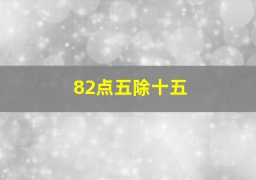 82点五除十五