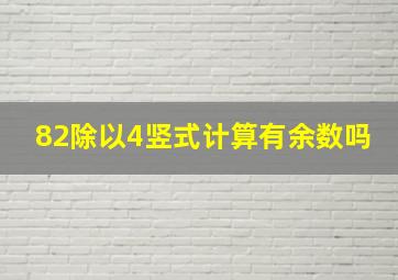 82除以4竖式计算有余数吗