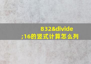 832÷16的竖式计算怎么列