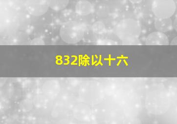 832除以十六