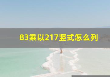 83乘以217竖式怎么列