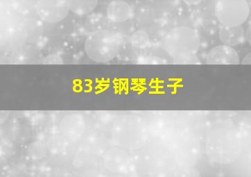 83岁钢琴生子