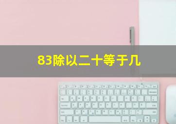 83除以二十等于几