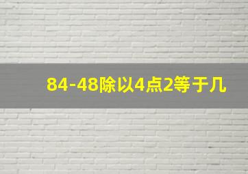 84-48除以4点2等于几