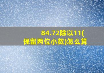 84.72除以11(保留两位小数)怎么算