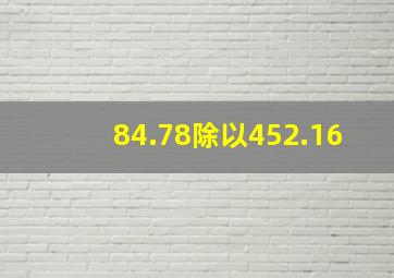 84.78除以452.16