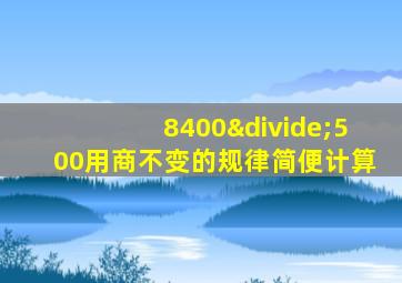 8400÷500用商不变的规律简便计算