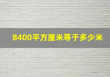 8400平方厘米等于多少米