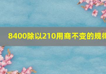 8400除以210用商不变的规律