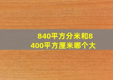 840平方分米和8400平方厘米哪个大