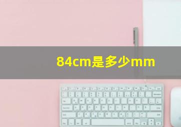 84cm是多少mm