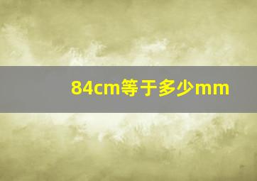 84cm等于多少mm