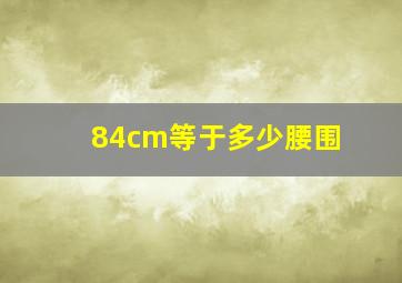 84cm等于多少腰围