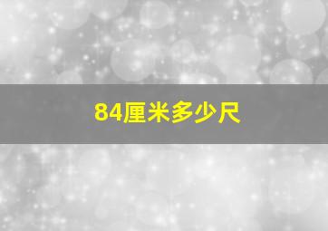 84厘米多少尺