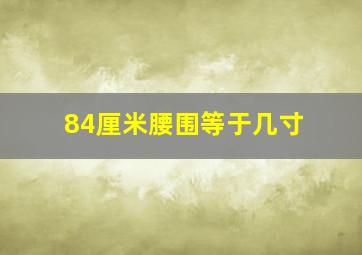 84厘米腰围等于几寸