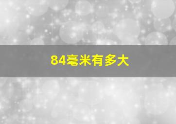 84毫米有多大